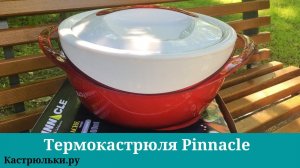 Термокастрюля Pinnacle на 3.5 литра