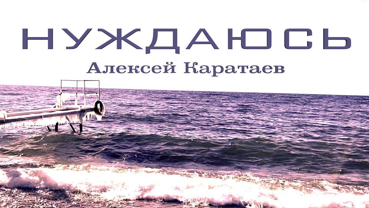 Нуждаюсь/Бегу к Тебе/Алексей Каратаев/Parachute Band