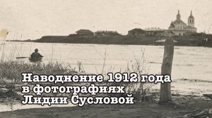 Наводнение 1912 года в фотографиях Лидии Сусловой