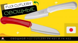 Овощной Нож Fuji Cutlery FK-431 и FK-432