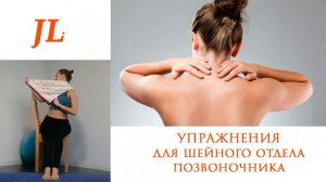 Упражнения для шейного отдела позвоночника.