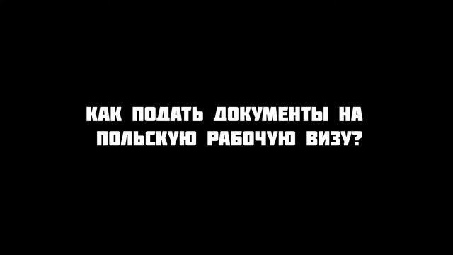 КАК ГРУЗИНАМ ПОЛУЧИТЬ РАБОЧУЮ ВИЗУ В ПОЛЬШУ НА ПОЛГОДА / ЧТО ДЕЛАТЬ ЕСЛИ НЕТ ПРИГЛАШЕНИЯ НА РАБОТУ