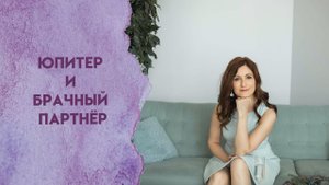 Юпитер и брачный партнёр
