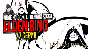 ДВОЕ ИЗ БОЖЕСТВЕННОЙ КОЖИ И РЫЦАРИ ГОРНИЛА►ELDEN RING ПРОХОЖДЕНИЕ►77 СЕРИЯ