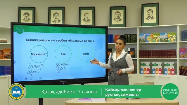 7 - сынып. Қазақ әдебиеті. Қайсарлық пен өр рухтың символы. 23.04.2020 смотреть онлайн