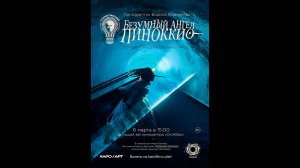 Безумный ангел Пиноккио Русский трейлер