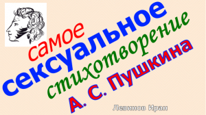 САМОЕ СЕКСУАЛЬНОЕ СТИХОТВОРЕНИЕ А.С.Пушкина.