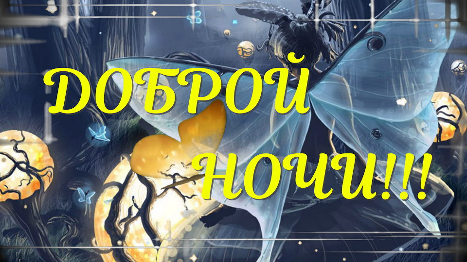 Доброй Ночи, Сказочных Снов! Красивое Пожелание Доброй Ночи! смотреть онлайн