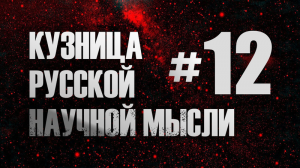 Физика и теология. Часть 2. Кирилл Владимирович Копейкин. Курс ＂Кузница русской научной мысли＂