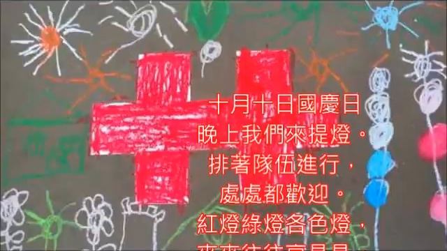 童謠兒歌       雙十節歌 /中華民國國慶日        朱慧珍