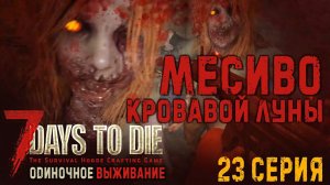 МЕСИВО КРОВАВОЙ ЛУНЫ✮ДЕНЬ 98✮7 Days to Die✮23 СЕРИЯ