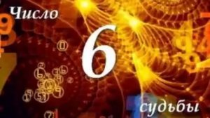 ЧИСЛО СУДЬБЫ "6" / ДМИТРИЙ ШИМКО