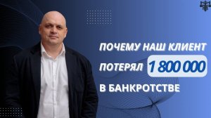 Потеряла 2 млн в процедуре банкротства