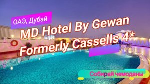 Отзыв об отеле MD Hotel By Gewan Formerly Cassells 4* (ОАЭ, Дубай)