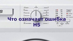 Стиральная машина BEKO ошибка H5. Почему машинка не сливает и не отжимает, все причины