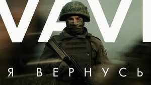 VAVI Я ВЕРНУСЬ