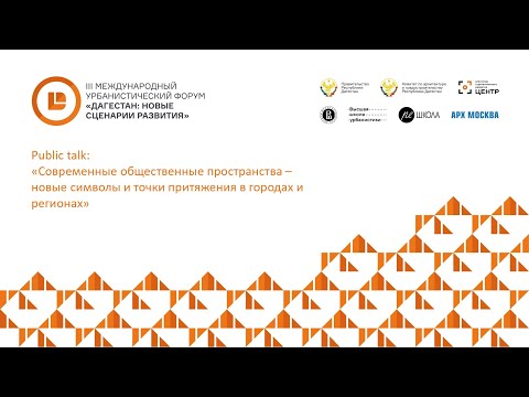 Public talk: «Современные общественные пространства – новые точки притяжения в городах и регионах»