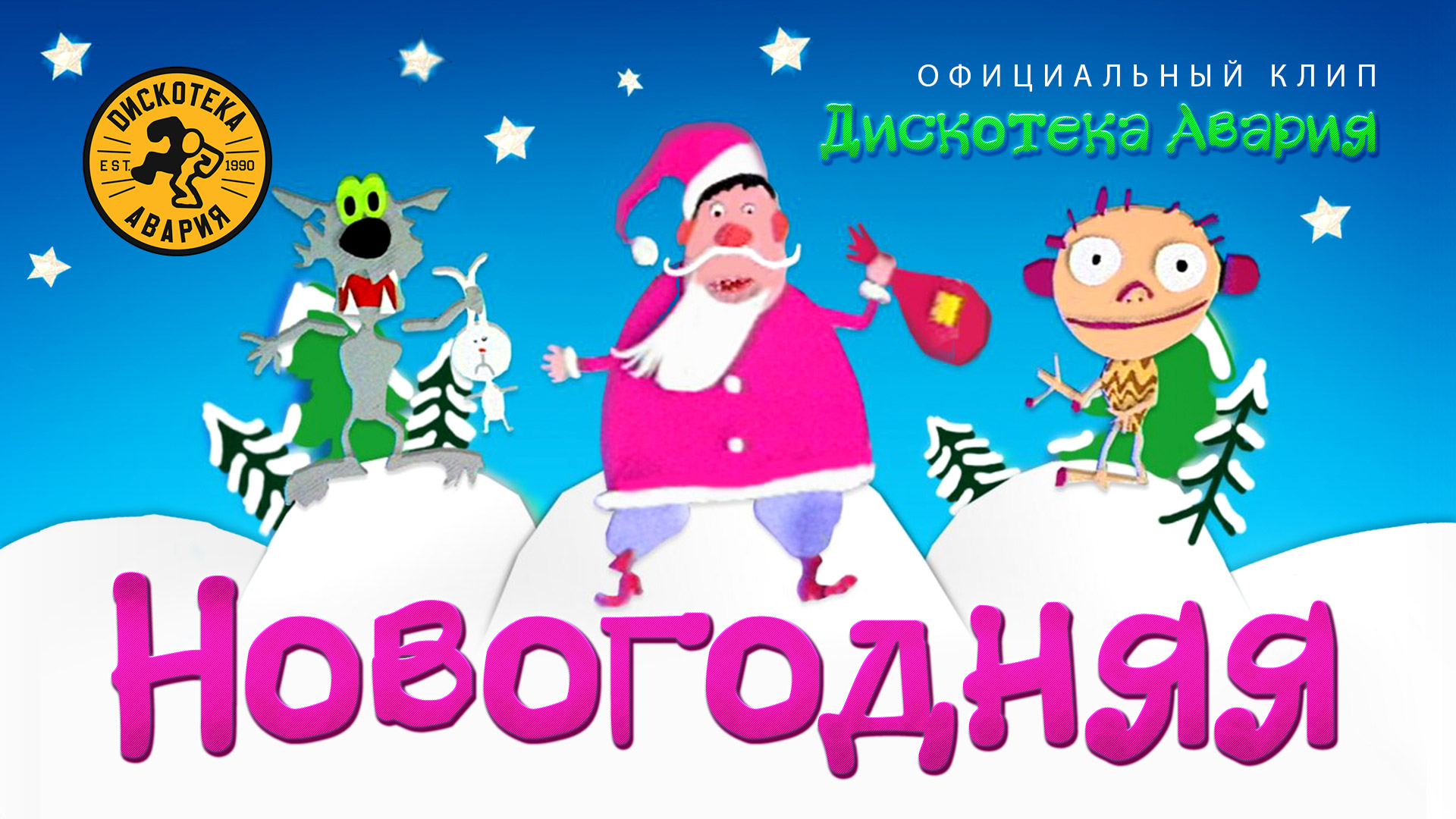 Дискотека авария новогодняя