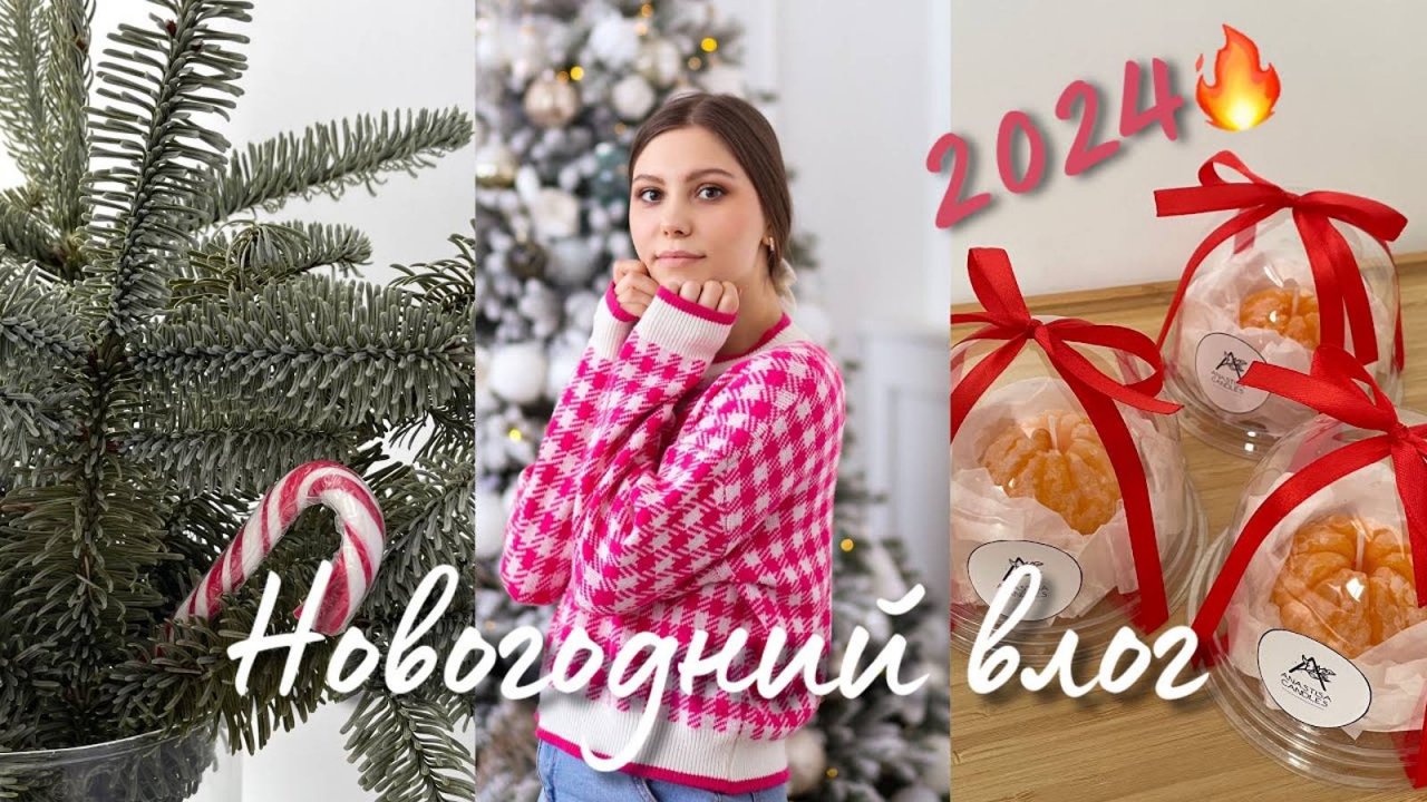 Новогодний влог / Встречаем 2024 год ✨