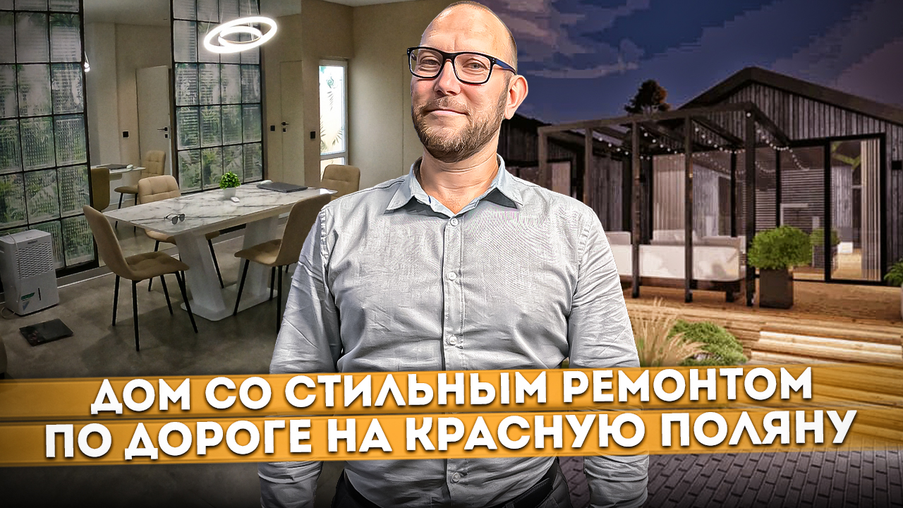 Готовый современный дом со стильным ремонтом по дороге на Красную Поляну #СОЧИЮДВ | Дом в Cочи