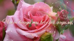 Очень красивое поздравление С днем рождения тебя поздравляю! Будь веселой, счастливой всегда!!!