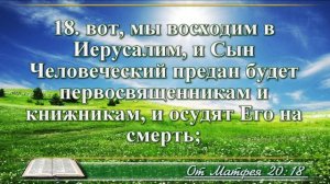 Евангелие от Матфея с музыкой глава 20 читаем и слушаем
