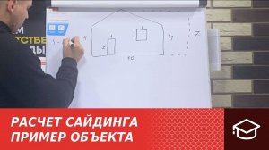 Расчет сайдинга. Пример объекта