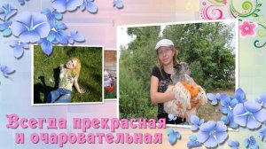 К дню рождения  дочке
