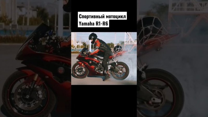 Спортивный мотоцикл Yamaha R1-R6 сжигание шин