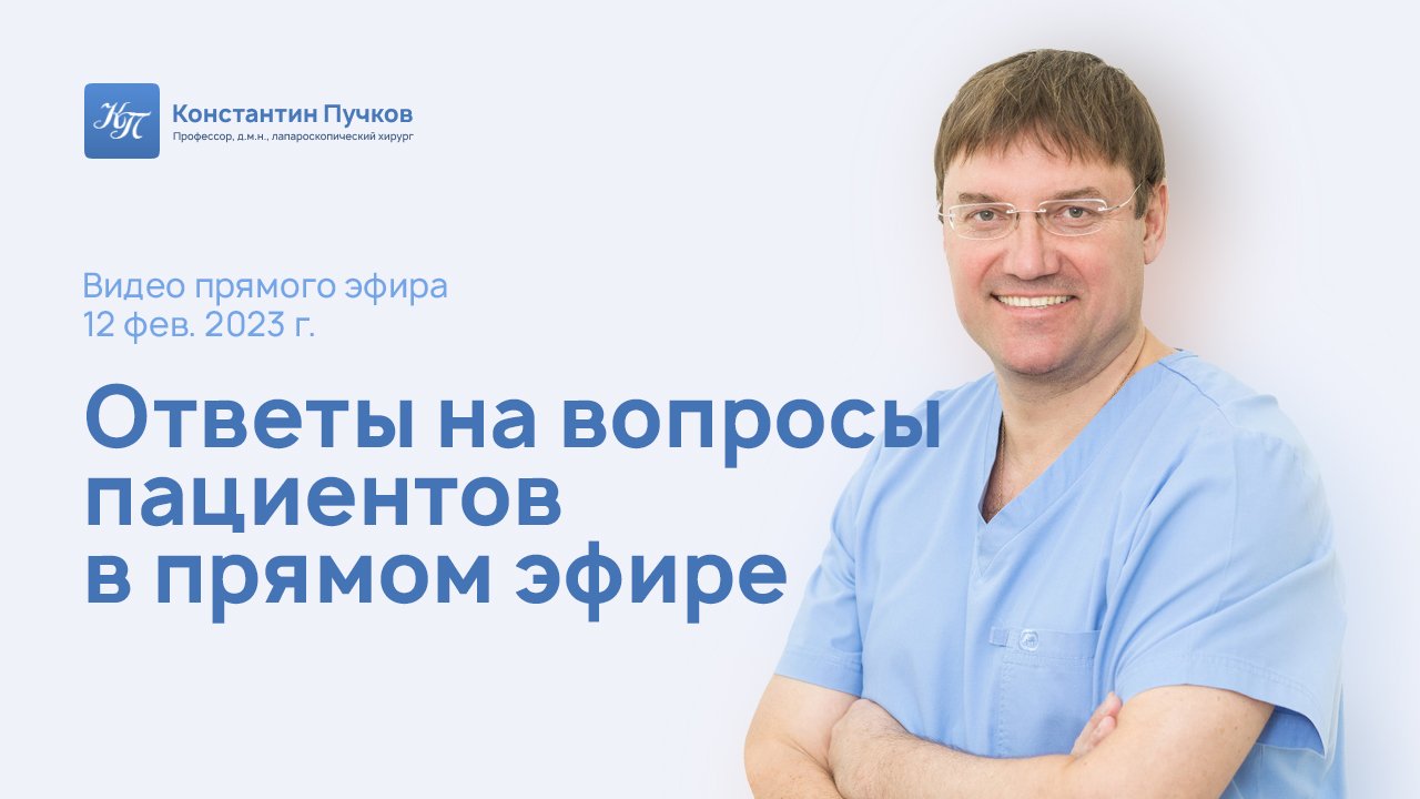 Профессор Пучков К.В. ответил на многочисленные вопросы о лечении заболеваний в прямом эфире