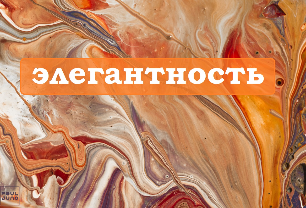 Элегантность