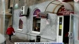 В центре Донецка горел гастроном