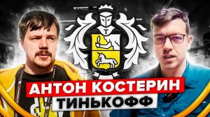 Интервью с Антоном Костериным (Тинькофф)