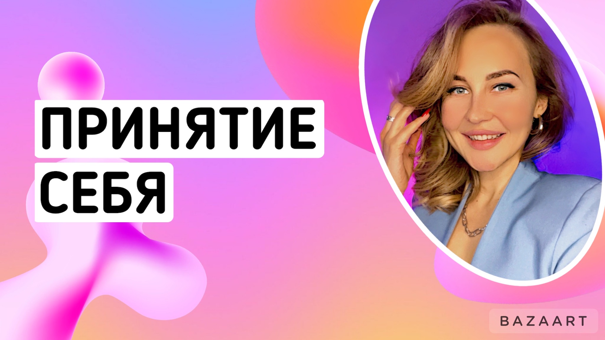 ПРИНЯТИЕ СЕБЯ