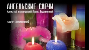 Ясновидящая Арина Евдокимова: Ангельские свечи