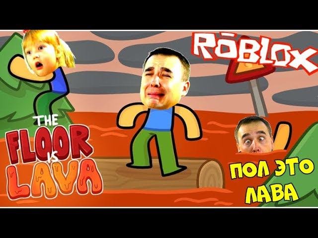 Папи папи лав лав. Папа дочки играют пол это лава.