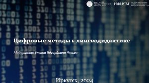 Секция "Цифровые методы в лингводидактике"