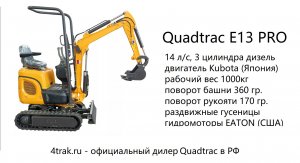 Обзор на самоходный экскаватор Quadtrac E13pro (Kubota)