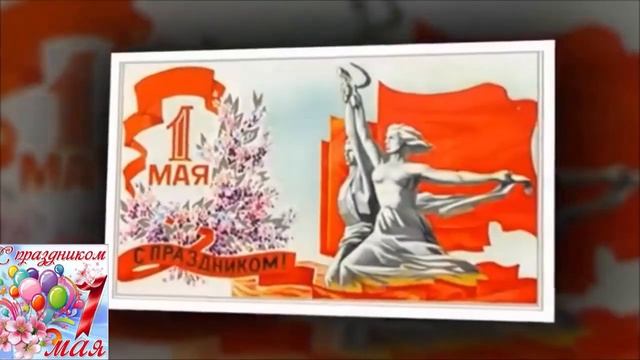 Мир! Труд! Май! С праздником друзья! смотреть онлайн