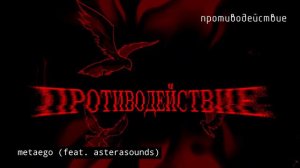 metaego, AsteraSounds  - противодействие  (Официальная премьера трека)