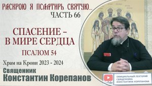 Часть 66 цикла бесед иерея Константина Корепанова "Раскрою я Псалтырь святую..." (29.01.2024)