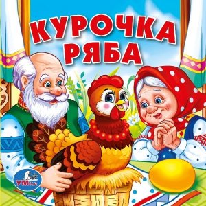 Фестиваль "УРОК XXI ВЕКА". Пасхальная сказка "Курочка Ряба",старшая группа "Светлячки"