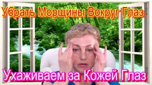 Ухаживаем за Кожей Вокруг Глаз – Как Убрать Морщины Вокруг Глаз в Домашних Условиях