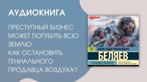 #Аудиокнига | Александр Романович Беляев "Продавец воздуха"