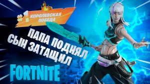 Фортнайт - Папа поднял, Сын ЗАТАЩИЛ - Fortnite