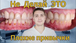 ВРЕДНЫЕ ПРИВЫЧКИ. Скрежет зубами НЕ ТОЛЬКО во сне, неправильная чистка и другие привычки.