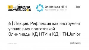 6 | Рефлексия как инструмент управления подготовкой Олимпиады КД НТИ и КД НТИ.Junior