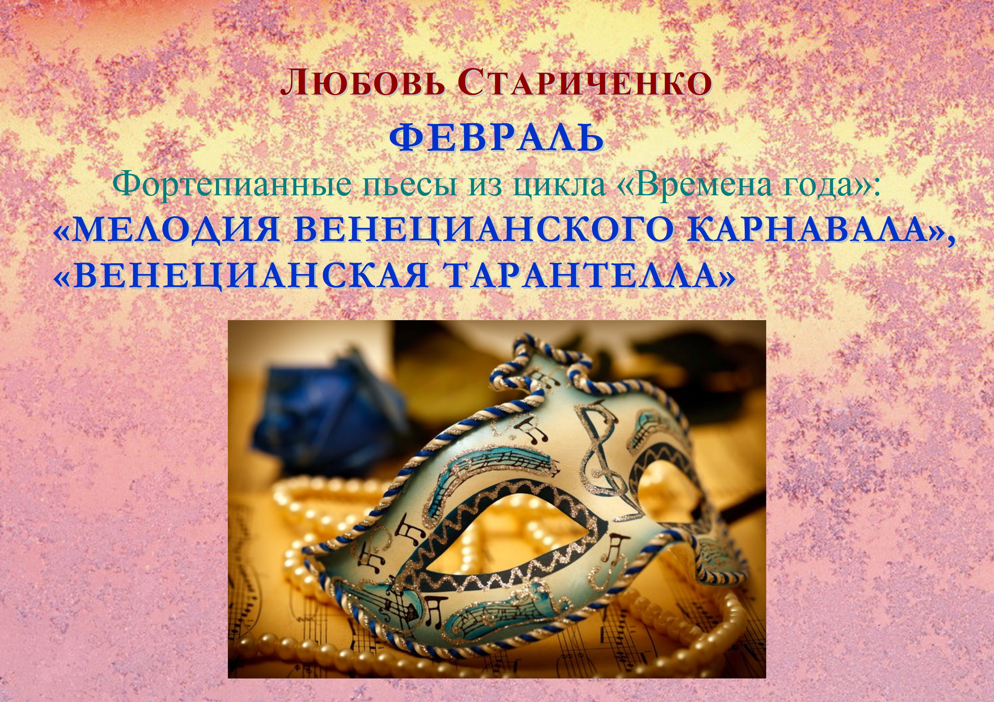 Любовь Стариченко. "МЕЛОДИЯ ВЕНЕЦИАНСКОГО КАРНАВАЛА", " ВЕНЕЦИАНСКАЯ ТАРАНТЕЛЛА" (Март) смотреть онлайн