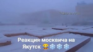 Реакция москвича на Якутск?