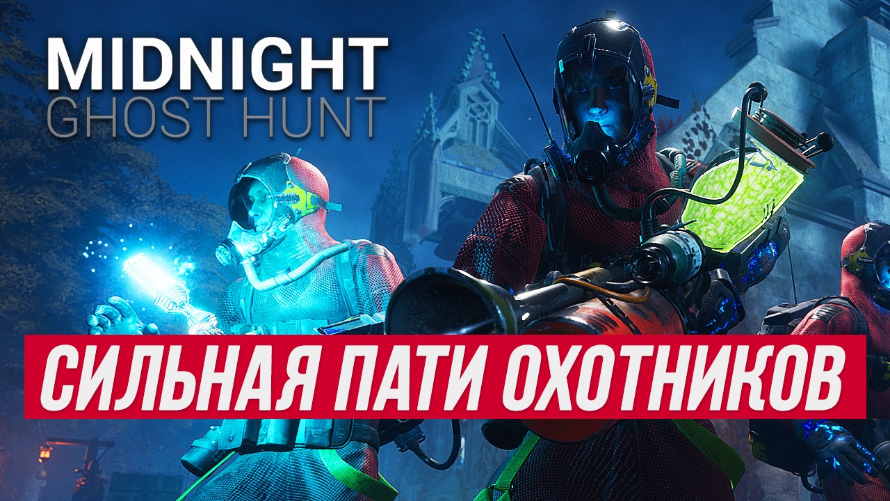 Миднайт гост хант. Midnight Ghost Hunter. Midnight Ghost Hunt геймплей. Накрутка опыта Midnight Ghost Hunt.
